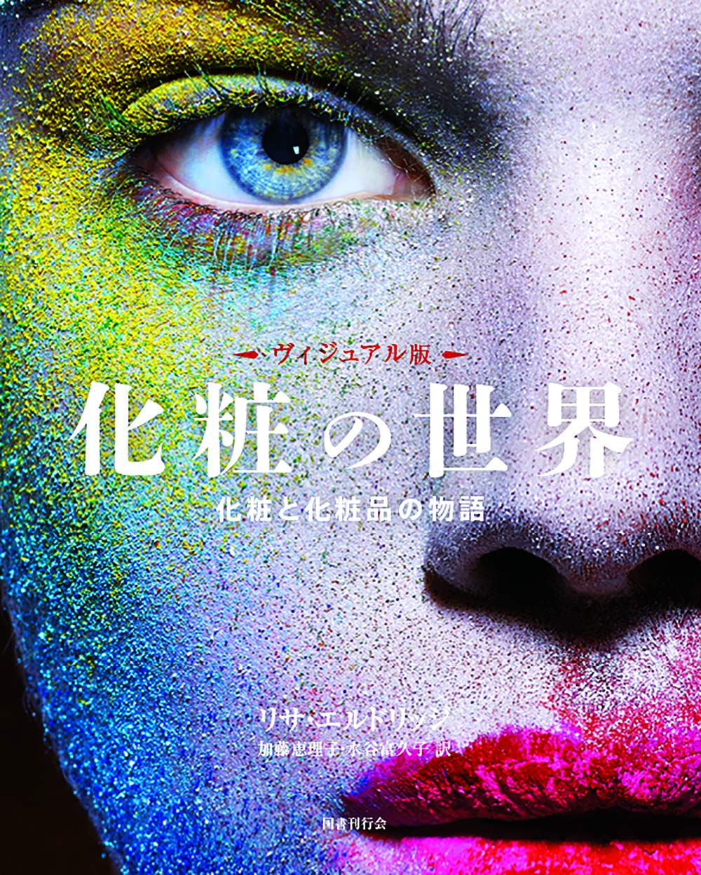 Amazon.co.jp: ヴィジュアル版 化粧の世界: 化粧と化粧品の物語 : リサ